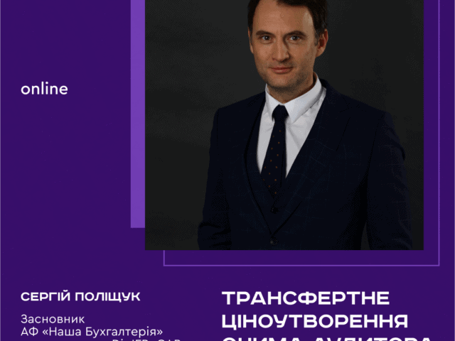 Банер Сергій Поліщук Трансфертне ціноутворення