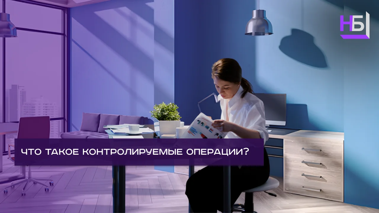 Что такое контролируемые операции — объяснение, критерии и особенности трансфертного ценообразования