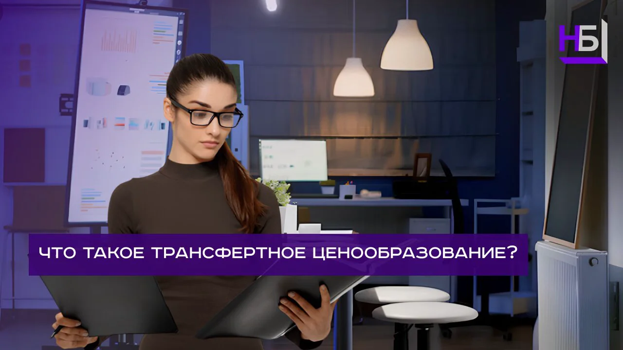 Трансфертное ценообразование — что это такое, объяснение и принципы