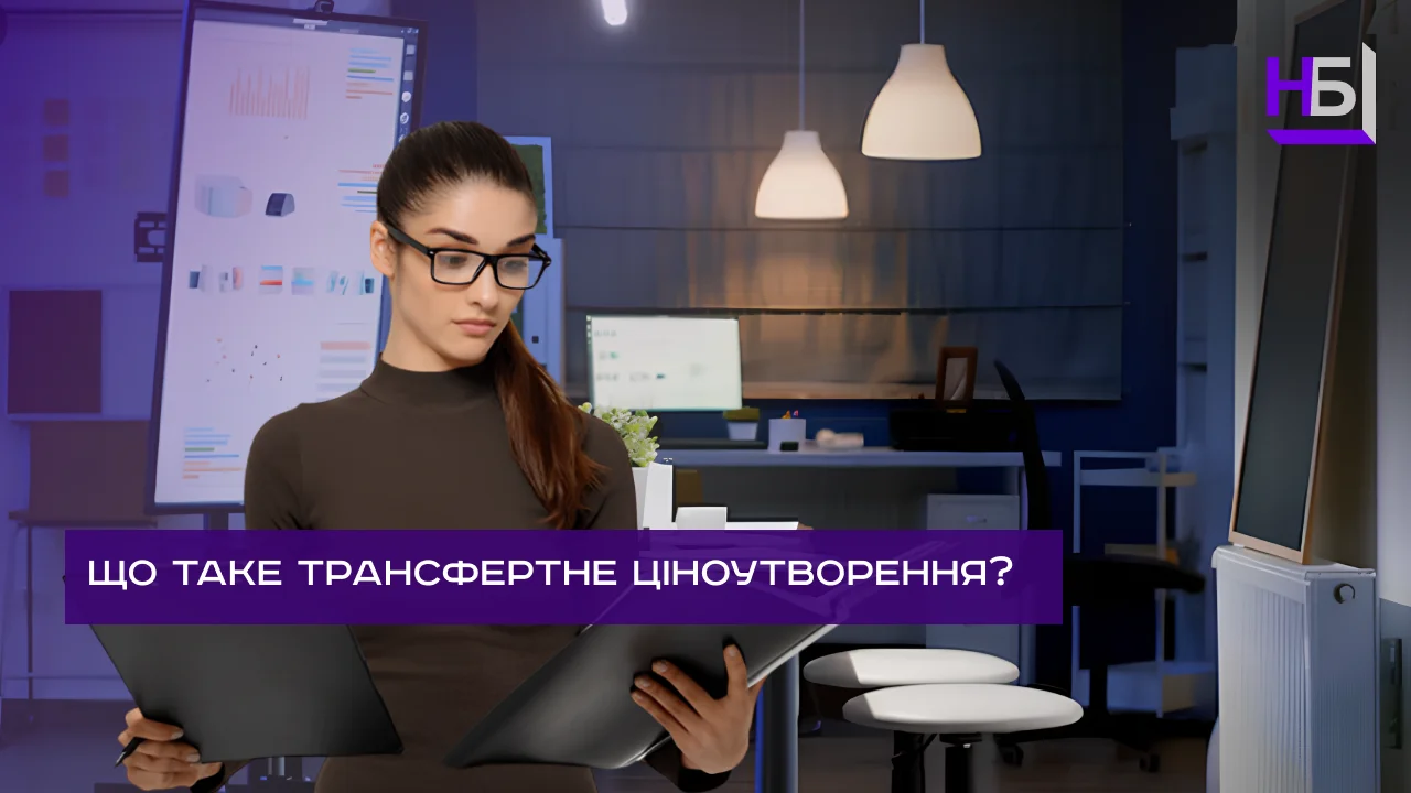 Трансфертне ціноутворення — що це таке, пояснення та принципи