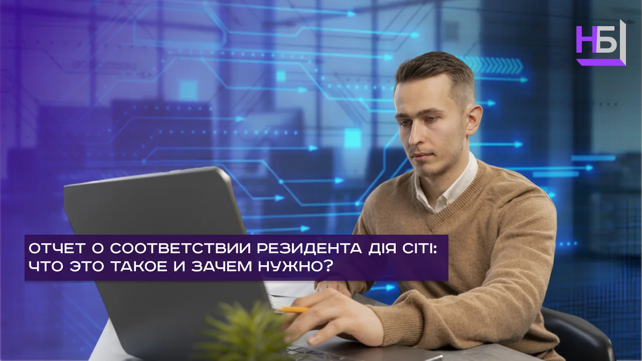 Отчет о соответствии резидента Дия Сити: что это такое и зачем нужно