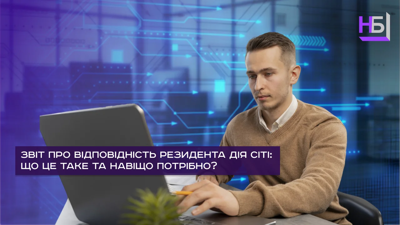 Звіт про відповідність резидента Дія Сіті: що це таке та навіщо потрібен