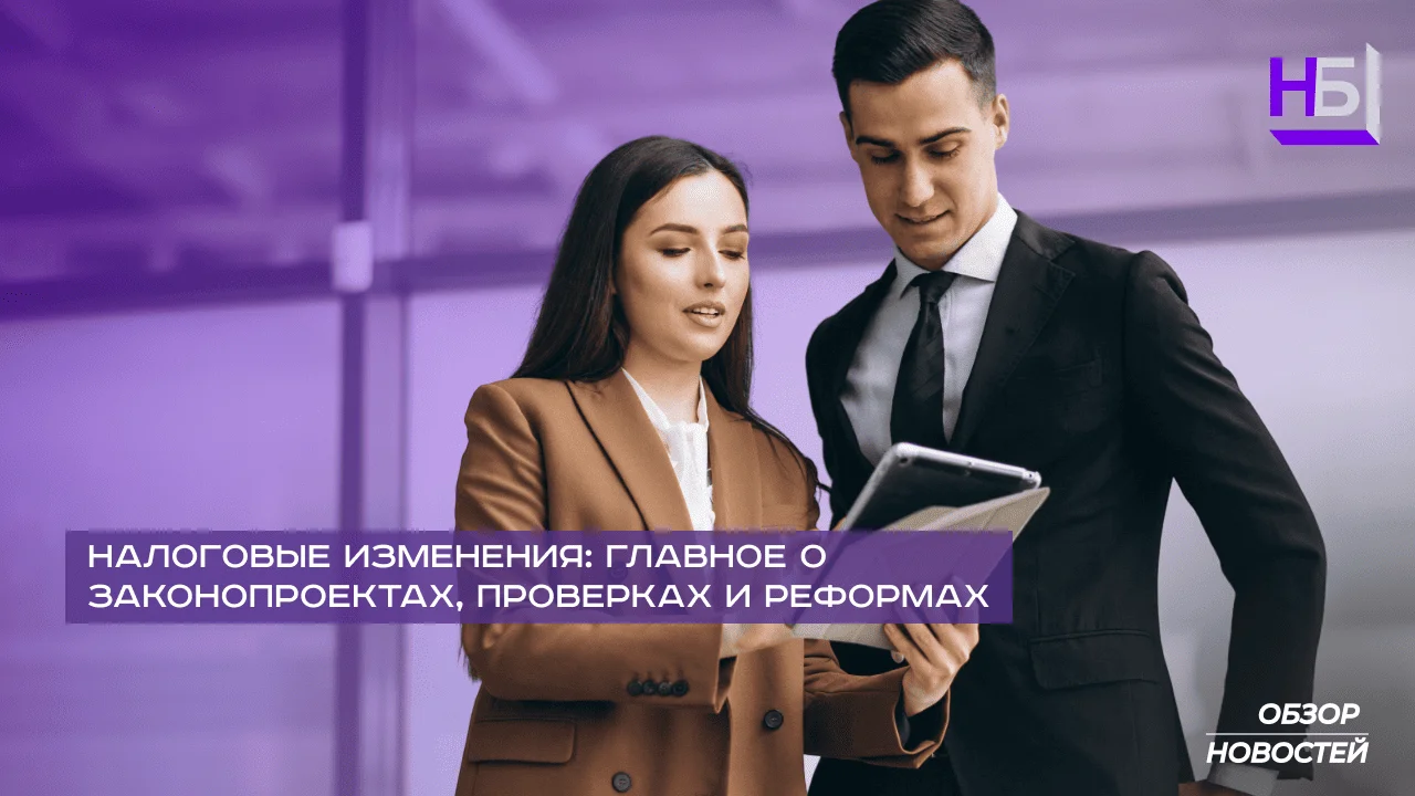 Налоговые изменения