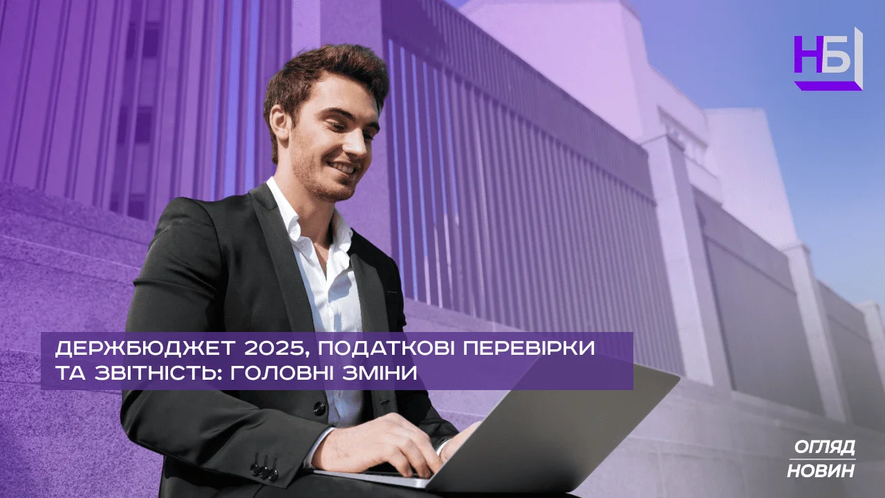 Derzhbyudzhet 2025 podatkovi perevirki ta zvitnist golovni zmini