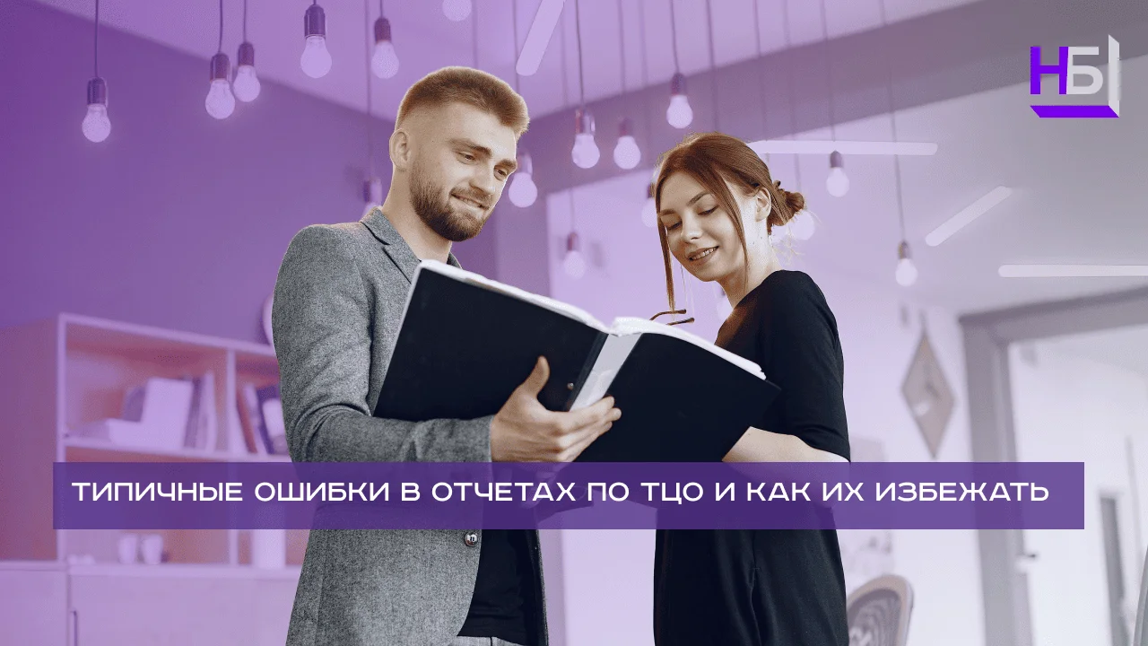 Tipichnye oshibki v otchetah po TTSO i kak ih izbezhat 2 (1)