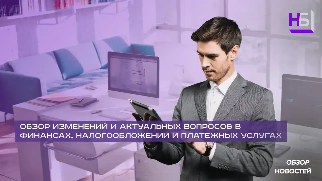 Obzor izmenenij i aktualnyh voprosov v finansah nalogooblozhenii i platezhnyh uslugah 11zon