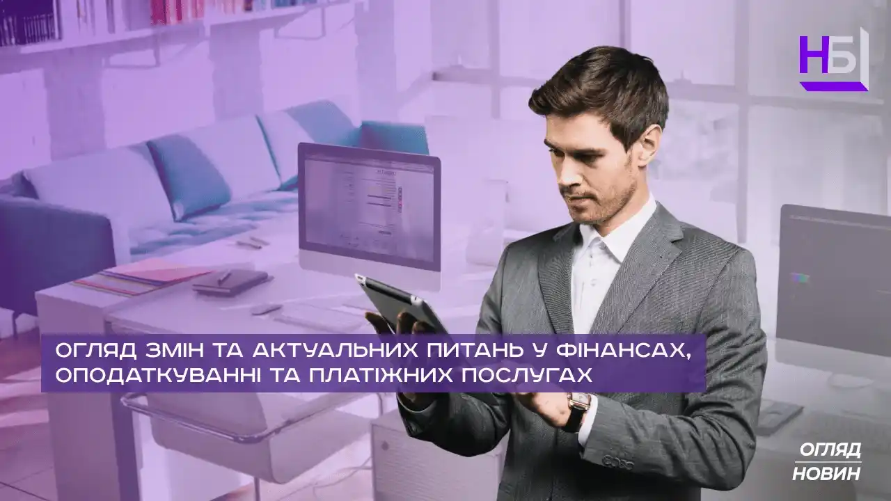 Oglyad zmin ta aktualnih pitan u finansah opodatkuvanni ta platizhnih poslugah (1) 11zon