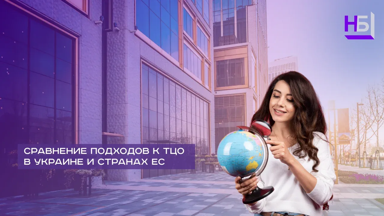 Сравнение подходов к ТЦО в Украине и странах ЕС (2)