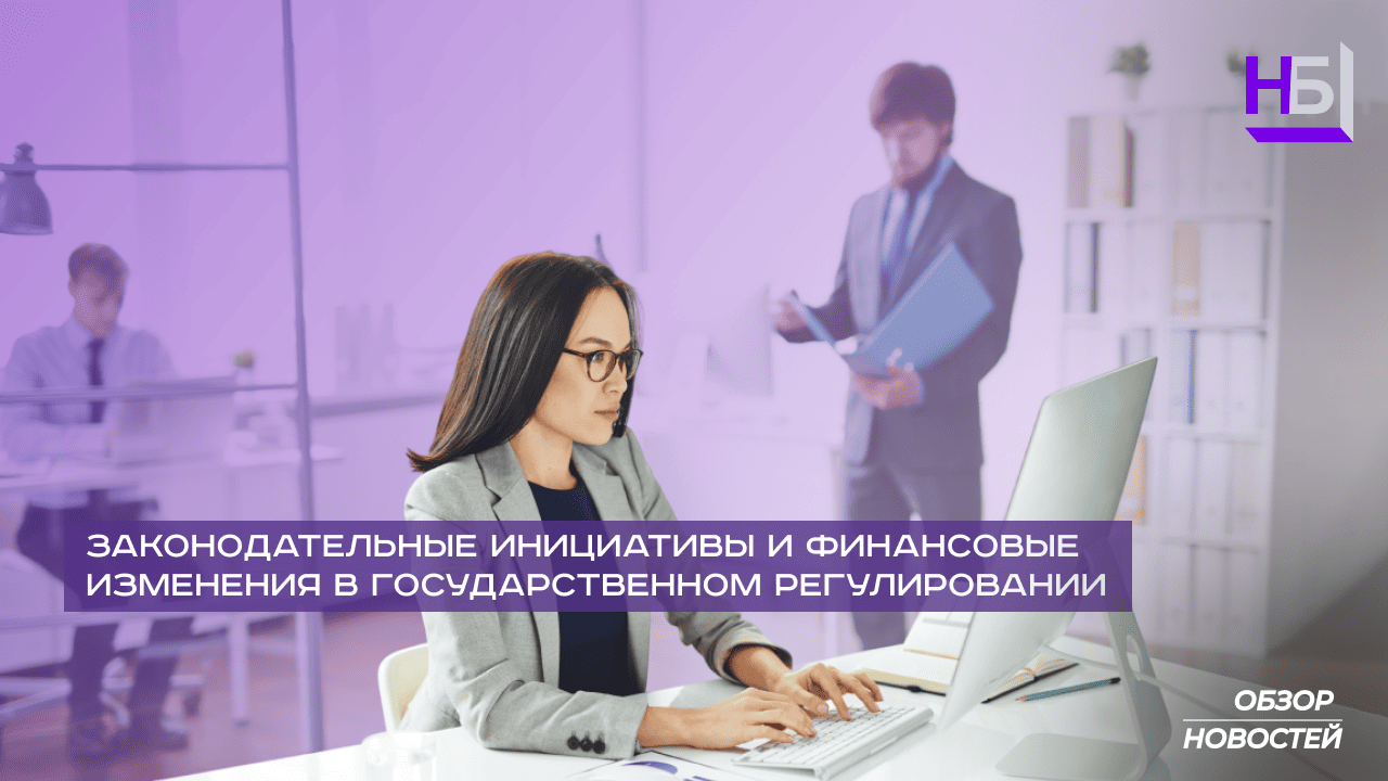 Законодательные инициативы и финансовые изменения в государственном регулировании