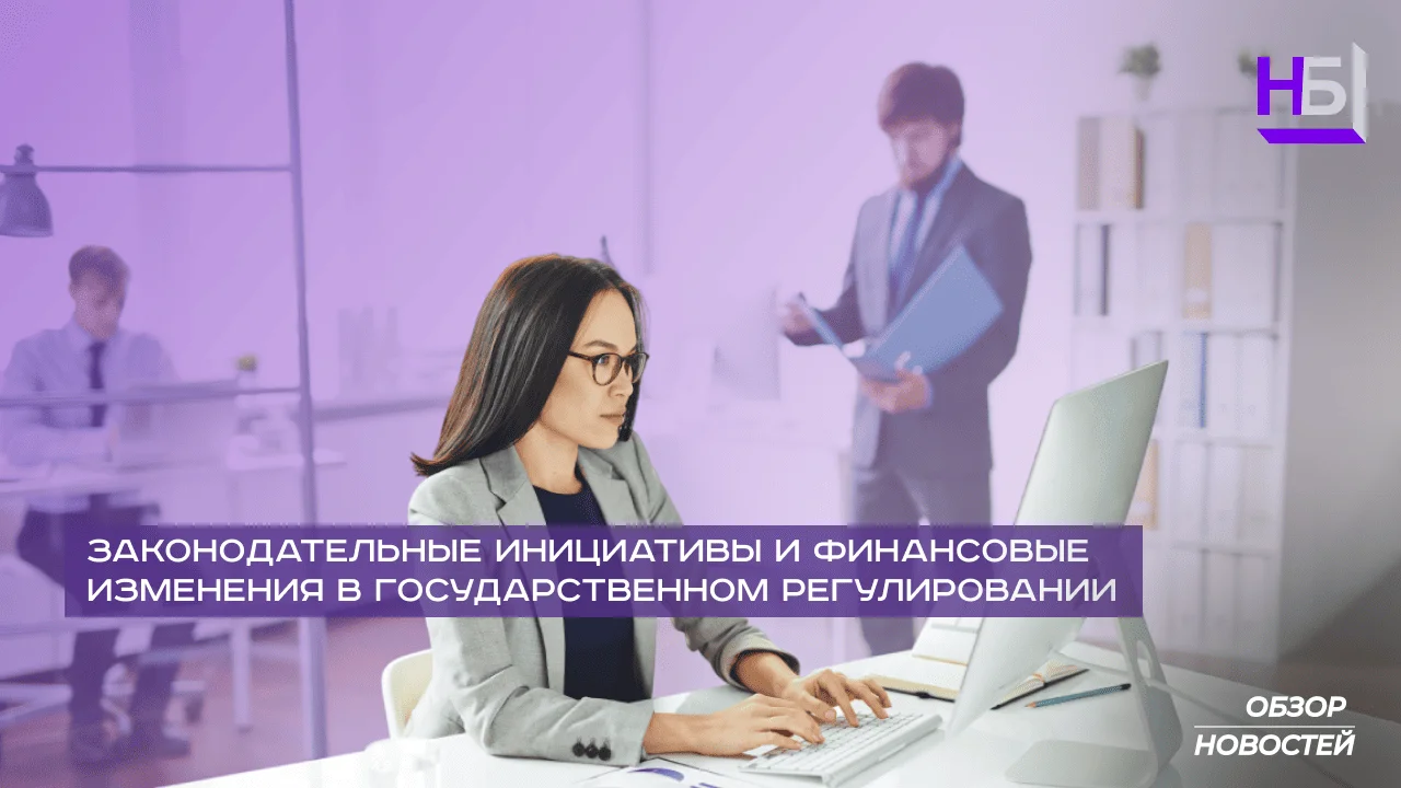Zakonodatelnye initsiativy i finansovye izmeneniya v gosudarstvennom regulirovanii