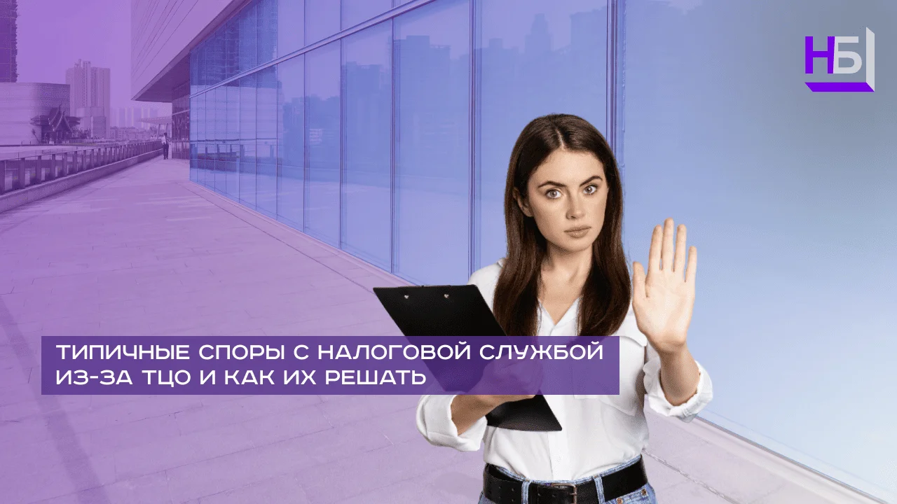 Tipichnye spory s nalogovoj sluzhboj iz za TTSO i kak ih reshat