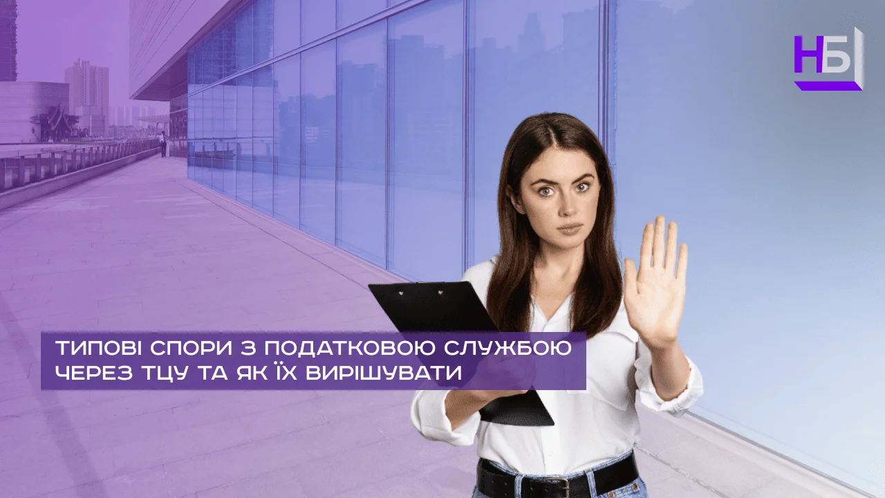 Tipovi spori z podatkovoyu sluzhboyu cherez TTSU ta yak yih virishuvati