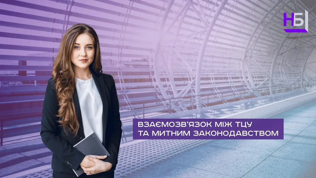 Vzayemozvyazok mizh TTSU ta mitnim zakonodavstvom 1 11zon (1)