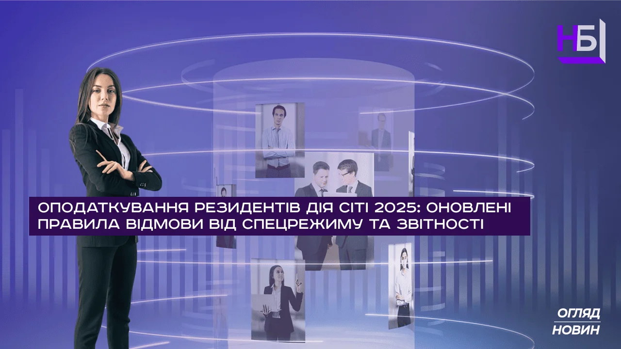 Opodatkuvannya rezidentiv Diya Siti 2025  onovleni pravila vidmovi vid spetsrezhimu ta zvitnosti 2
