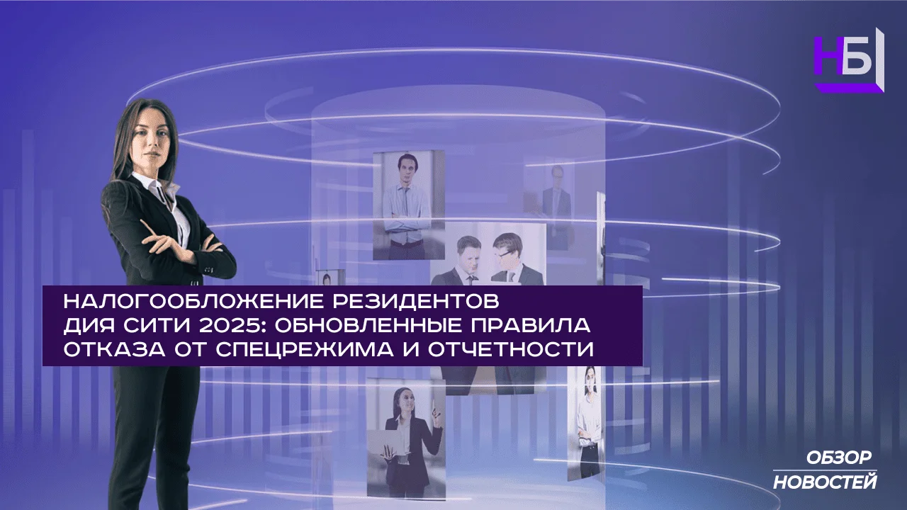 Opodatkuvannya rezidentiv Diya Siti 2025  onovleni pravila vidmovi vid spetsrezhimu ta zvitnosti 3