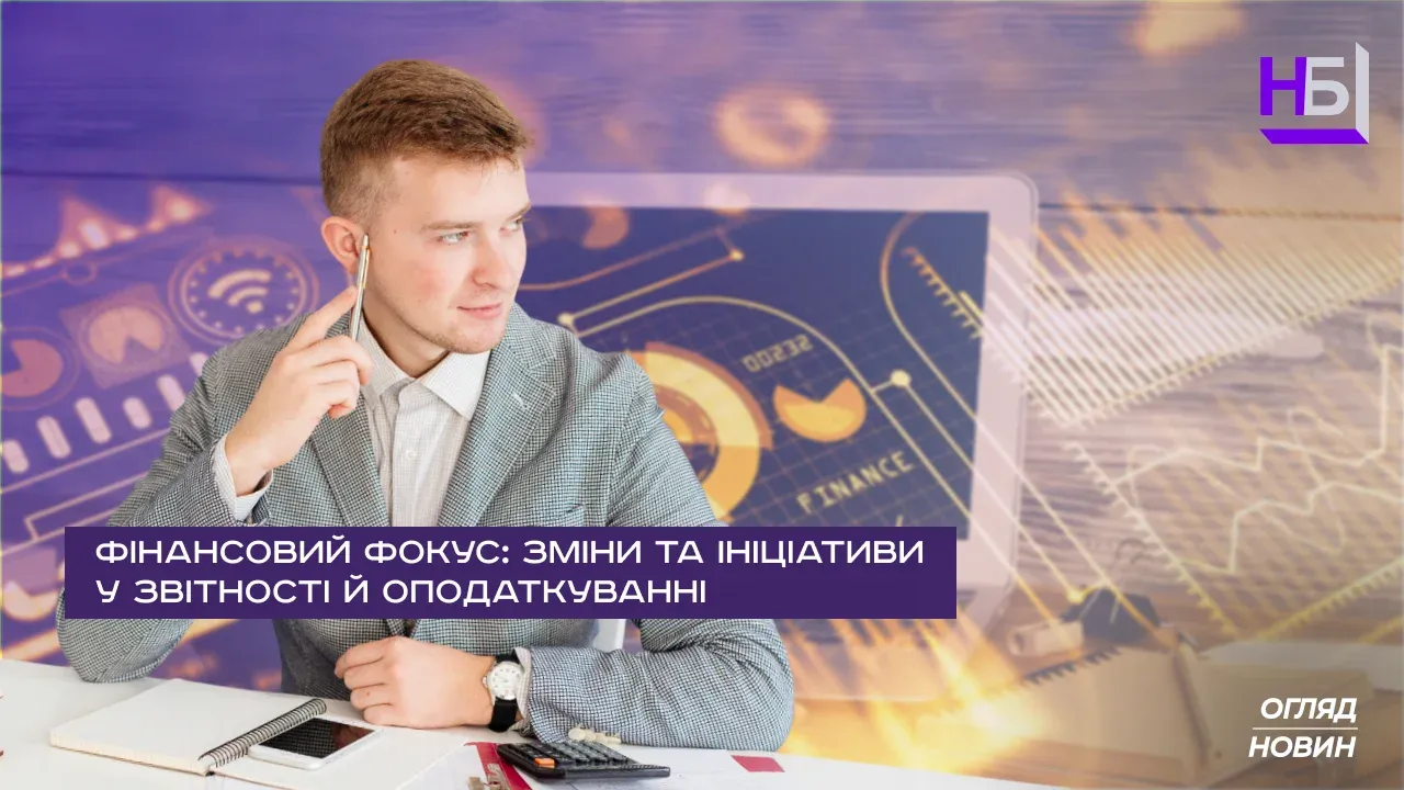 Актуальні зміни для бухгалтерів: звітність, податки, аудит