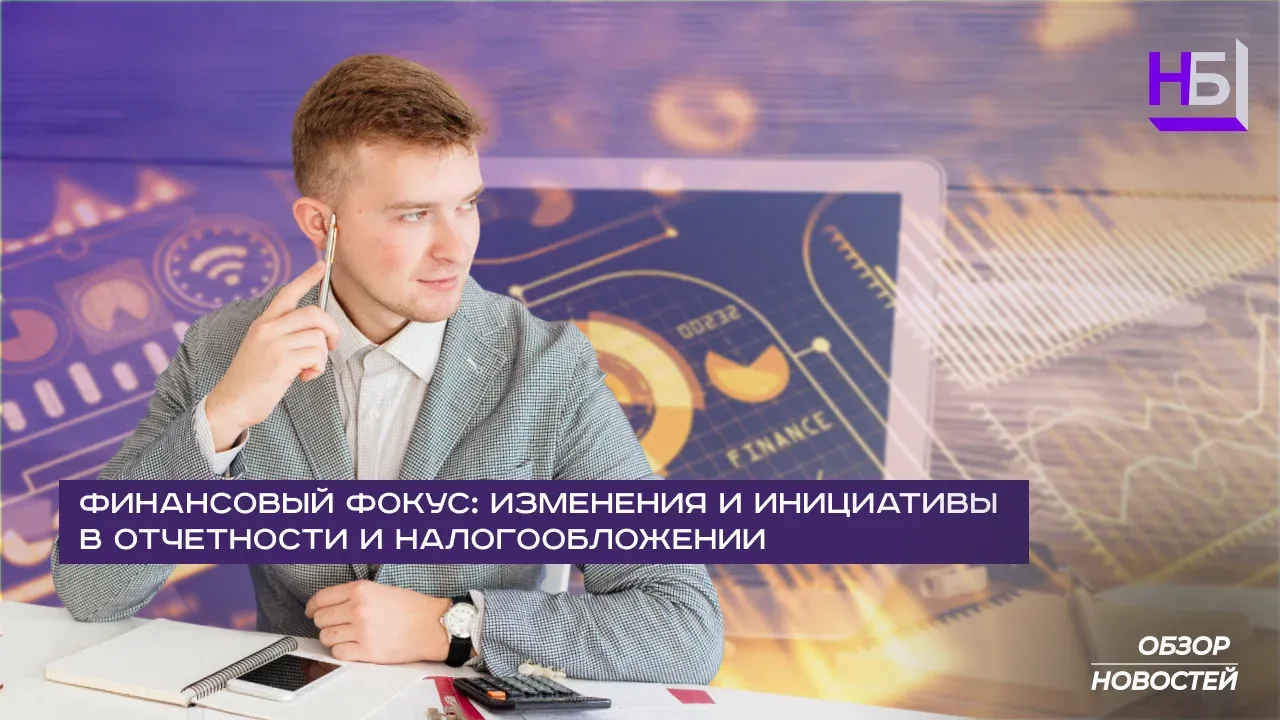 Актуальные изменения для бухгалтеров: отчетность, налоги, аудит