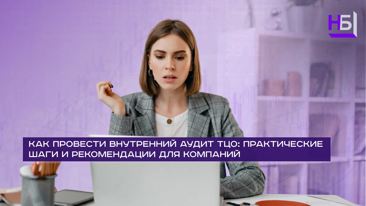 Проведение внутреннего аудита совокупной стоимости владения (ТЦО) — этапы и рекомендации