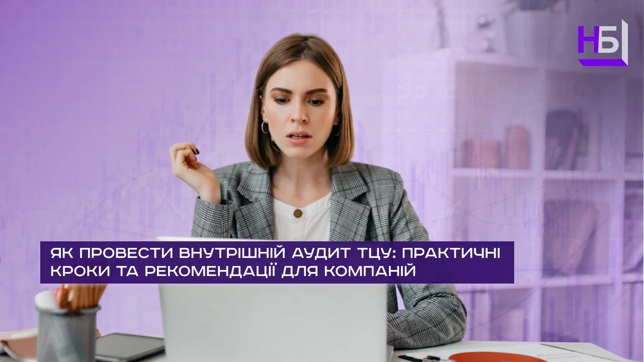Проведення внутрішнього аудиту сукупної вартості володіння (ТЦУ) - етапи та рекомендації