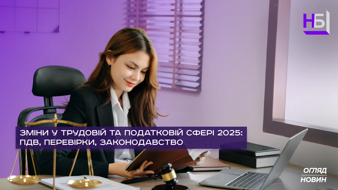 Трудові та податкові зміни 2025 в Україні — Наша Бухгалтерія