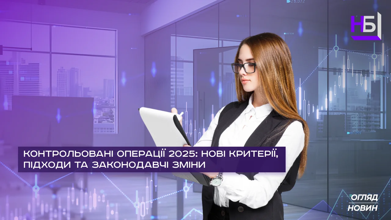 Контрольовані операції та трансфертне ціноутворення (ТЦУ) у 2025 році: критерії та звітність