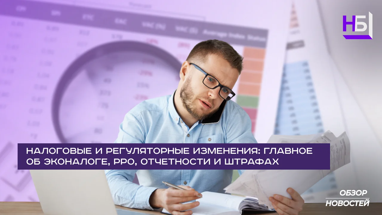 Налоговые и регуляторные изменения 2025: эконалог, РРО, отчетность