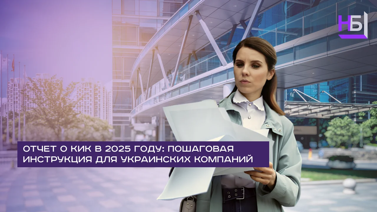 Отчет о КИК в 2025 году пошаговая инструкция для украинских компаний