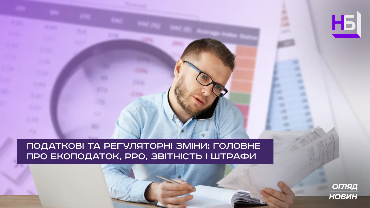Податкові та регуляторні зміни 2025: екоподаток, РРО, звітність