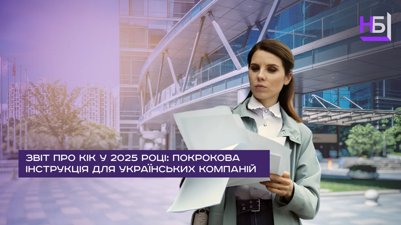 Звіт про КІК у 2025 році покрокова інструкція для українських компаній