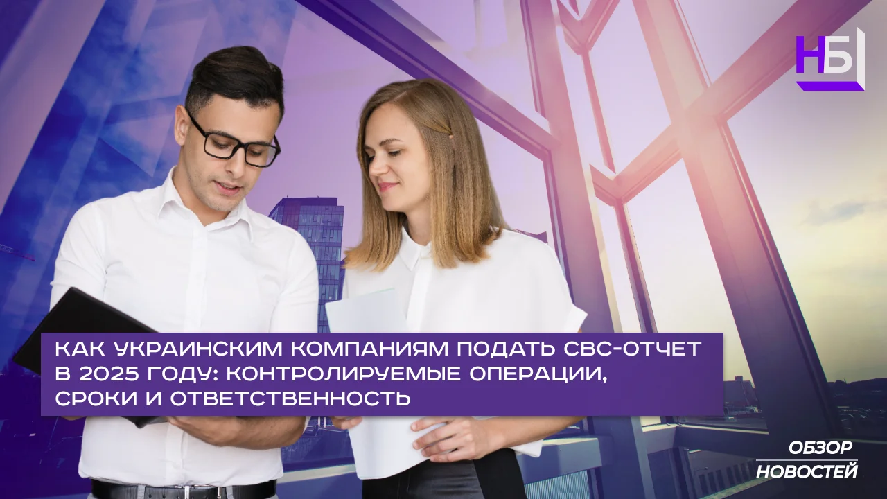 CbC-отчет 2025: контролируемые операции украинских компаний