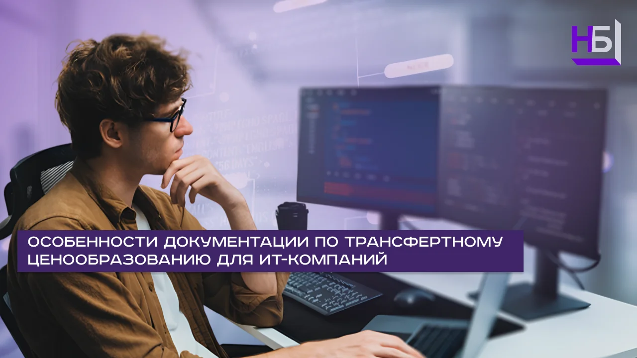 Особенности трансфертного ценообразования для ИТ-компаний