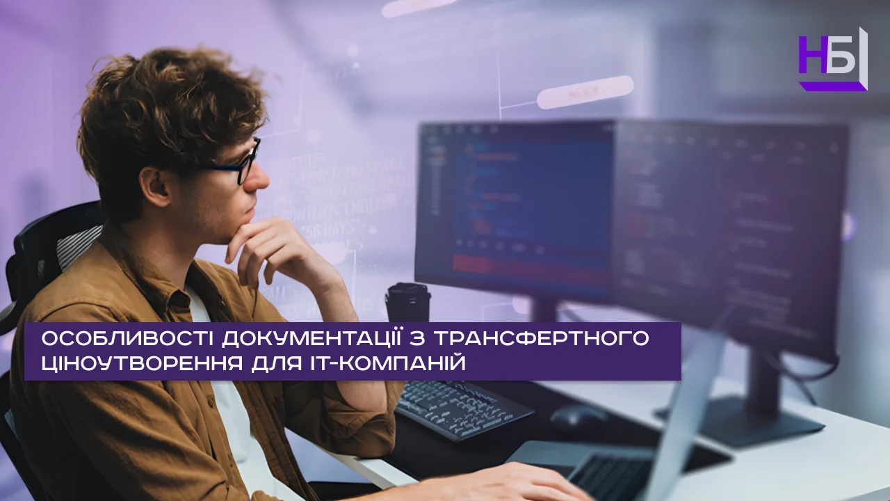 Особливості трансфертного ціноутворення для ІТ компаній