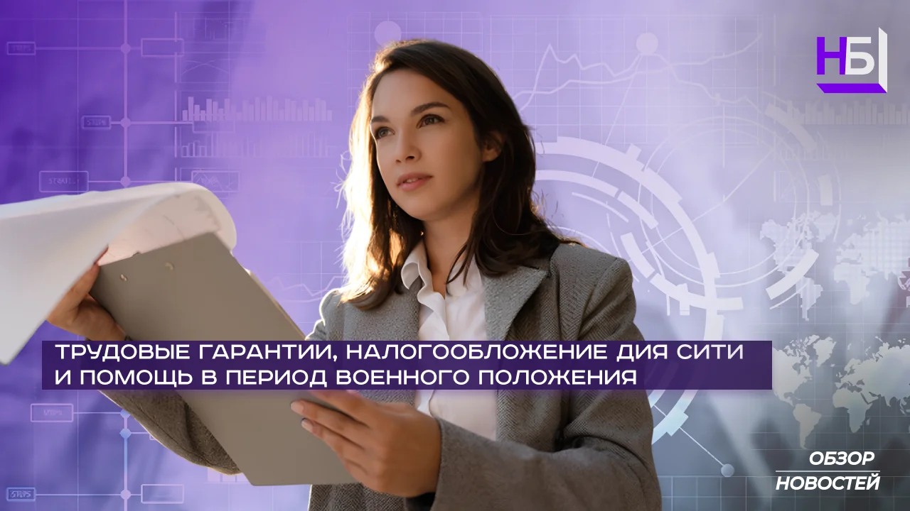 Законодательные изменения 2025: трудовые права и налогообложение Дия Сити