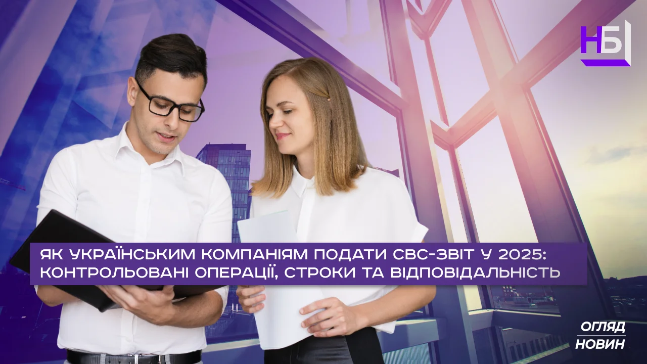 CbC-звіт 2025: контрольовані операції українських компаній