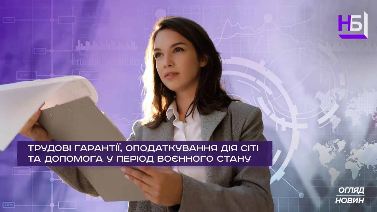 Законодавчі зміни 2025: трудові права та оподаткування Дія Сіті