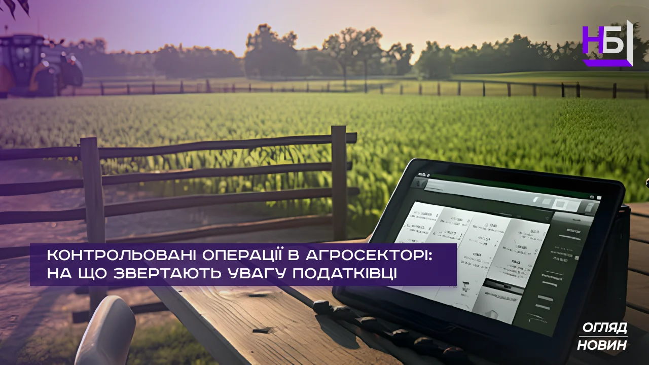 Контрольовані операції в агросекторі на що звертають увагу податківці