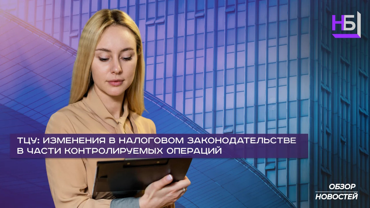 Трансфертное ценообразование 2025 — основные изменения в налоговом законодательстве для контролируемых операций в Украине