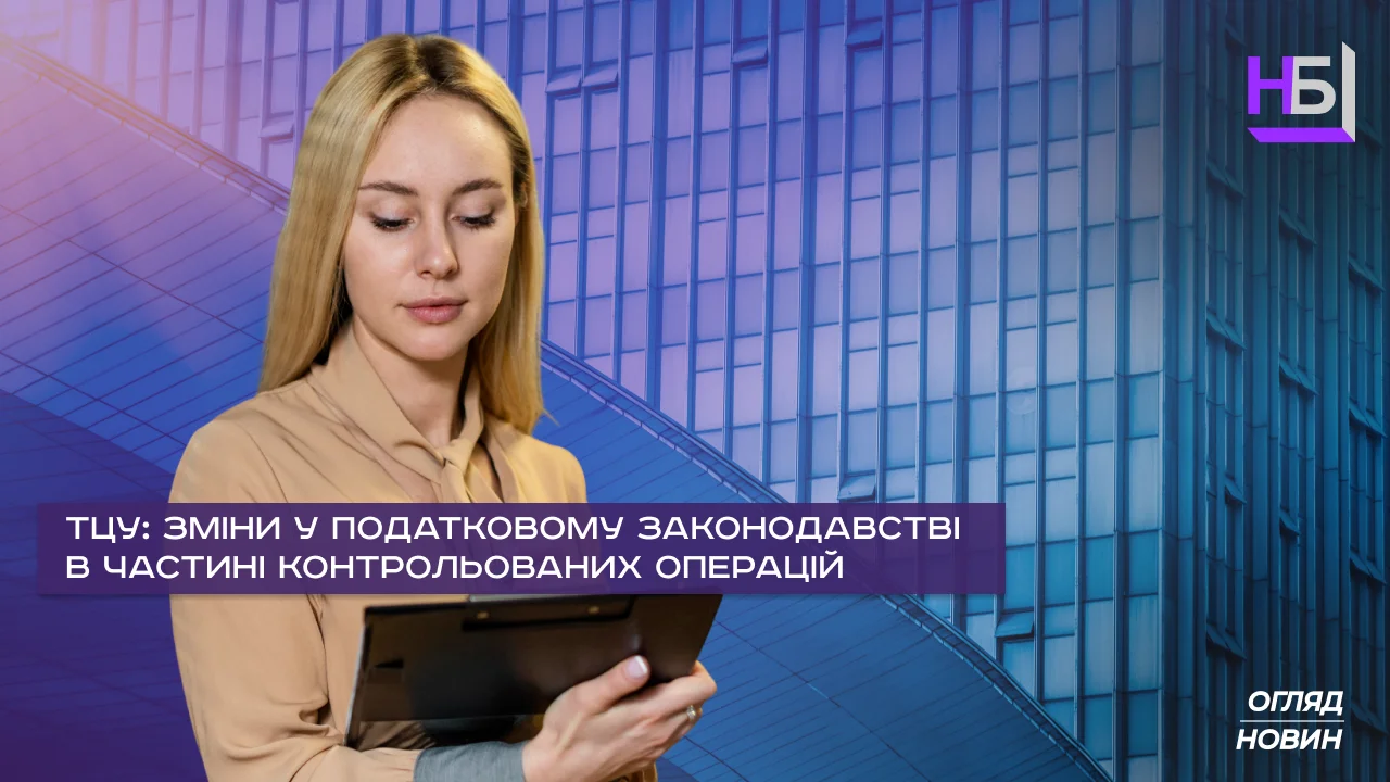 Трансфертне ціноутворення 2025 — основні зміни у податковому законодавстві для контрольованих операцій в Україні