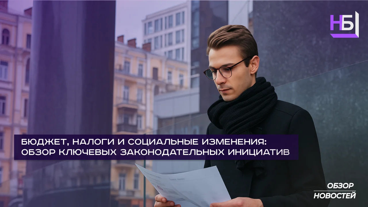 Изменения в законодательстве для бизнеса и налогоплательщиков 2025