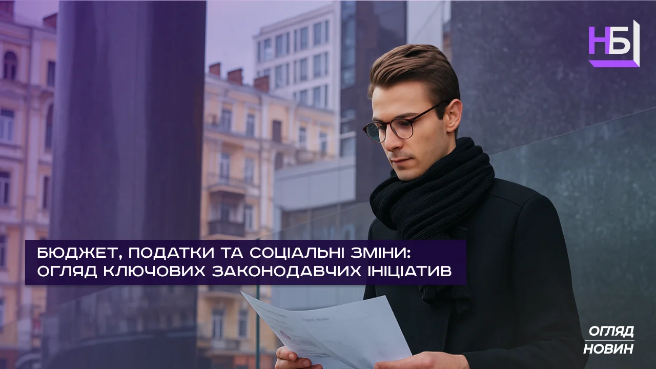 Зміни у законодавстві для бізнесу та платників податків 2025