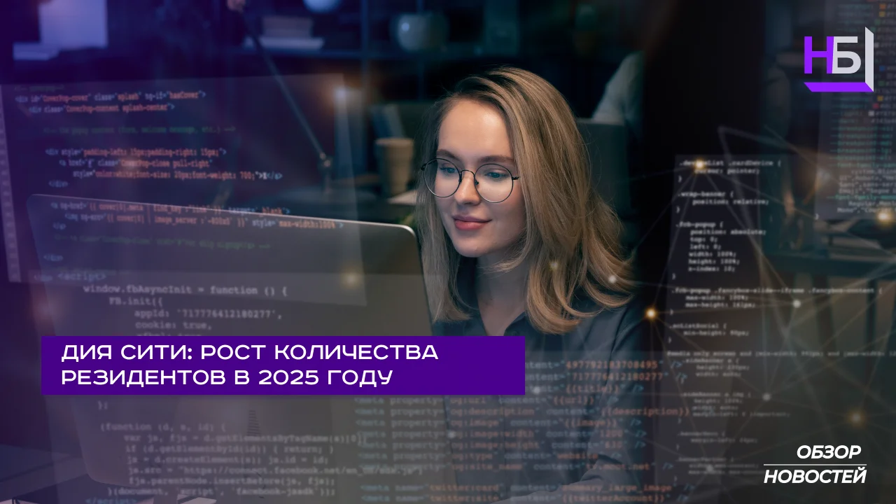 Резиденты Дия Сити в 2025 году и тенденции развития IT-бизнеса