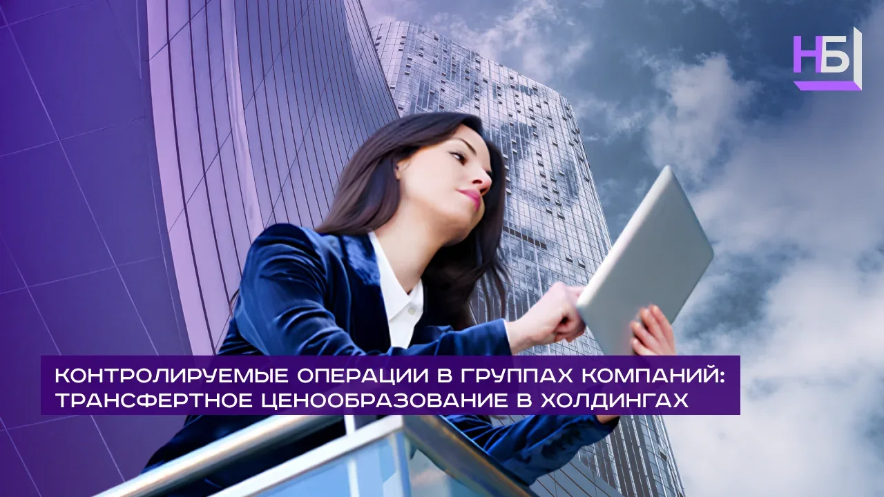 Контролируемые операции в группах компаний трансфертное ценообразование в холдингах (1)
