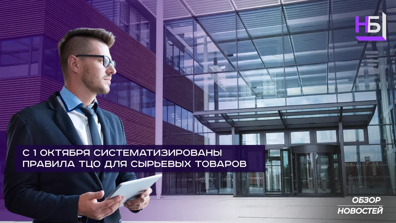 Систематизация правил трансфертного ценообразования для сырьевых товаров с 1 октября 2025 года