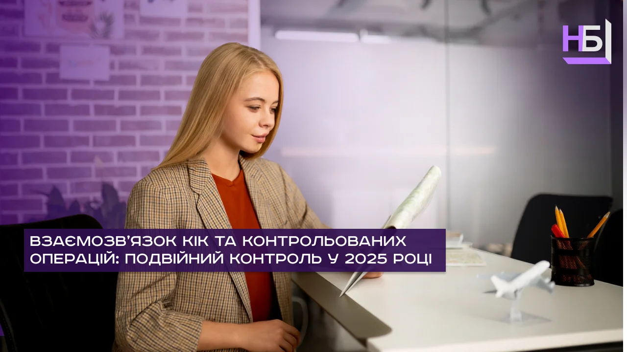 Взаємозв’язок контрольованих іноземних компаній і контрольованих операцій у 2025 році — податковий та юридичний контроль