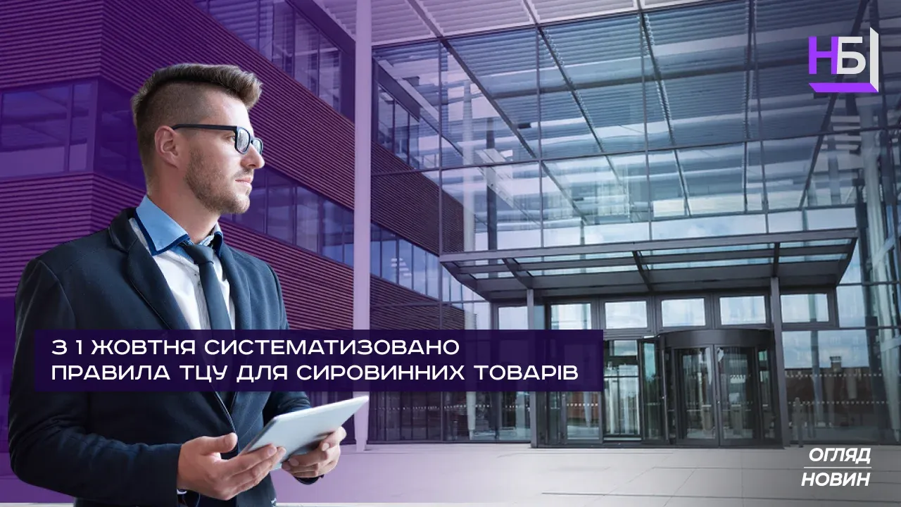 Систематизація правил трансфертного ціноутворення для сировинних товарів з 1 жовтня 2025 року