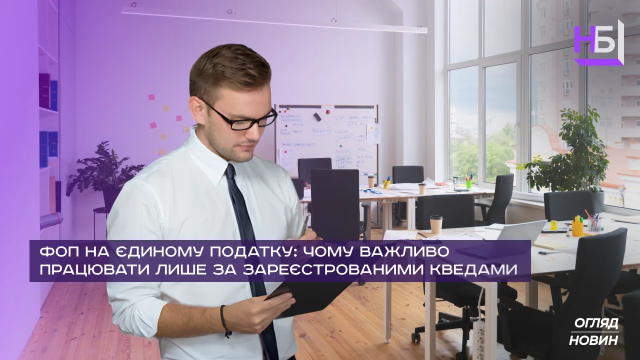 ФОП на єдиному податку, основні правила КВЕДів та відповідальність підприємц