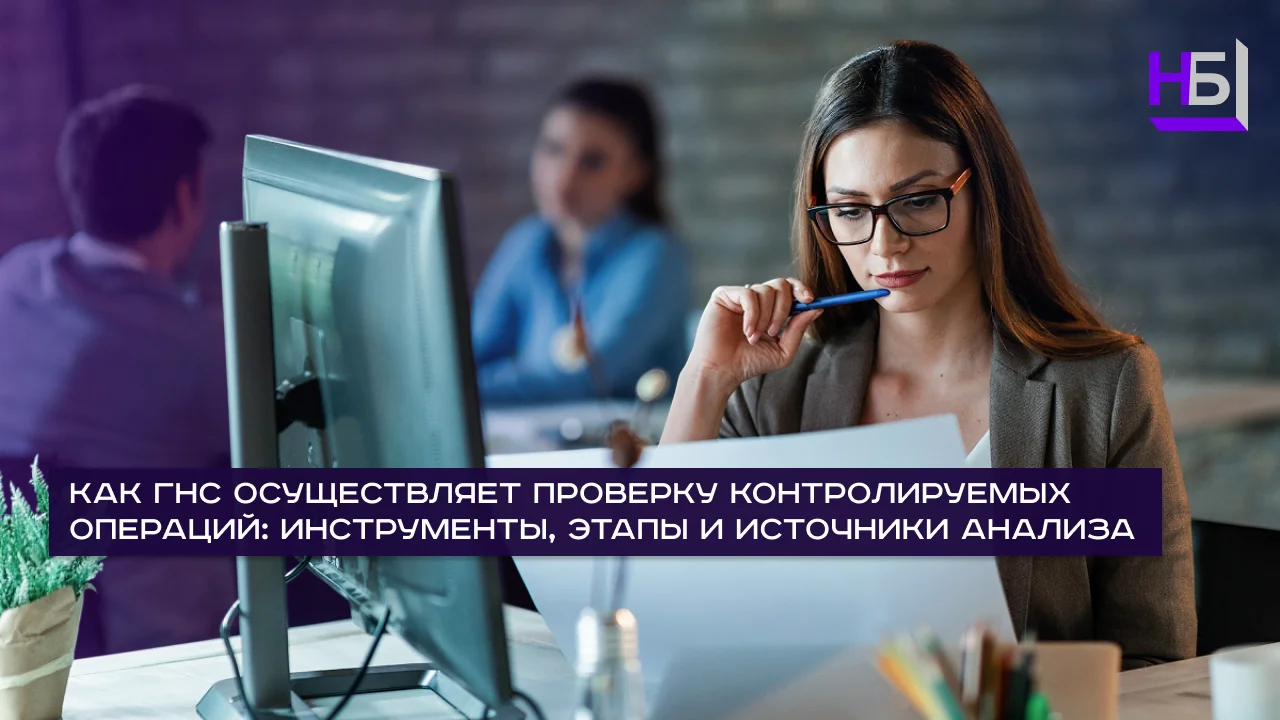 Проверка контролируемых операций ГНС: инструменты и этапы налогового анализа