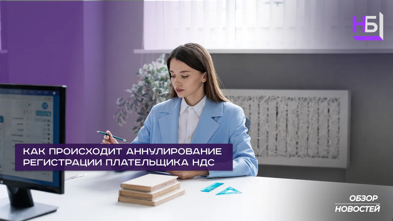 Как происходит аннулирование регистрации плательщика НДС