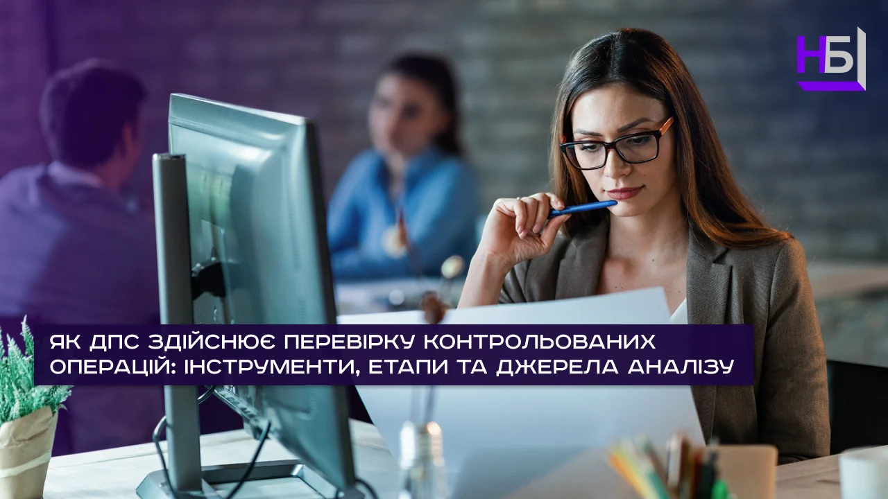 Перевірка контрольованих операцій ДПС: інструменти та етапи податкового аналізу