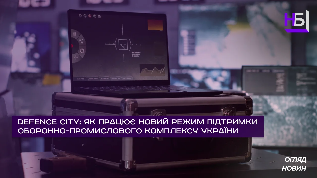 Defence City — новий режим підтримки оборонно-промислового комплексу України